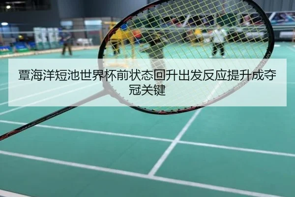 覃海洋短池世界杯前状态回升出发反应提升成夺冠关键